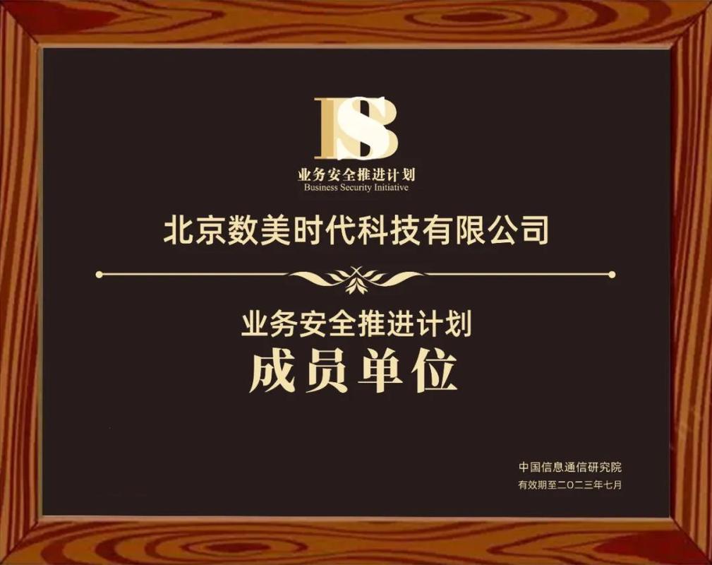 数美科技入选中国信通院业务安全推进计划首批成员单位