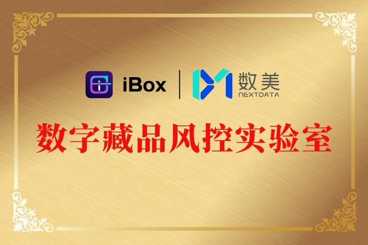 ibox与数美科技开展战略合作,共铸数藏安全防护盾